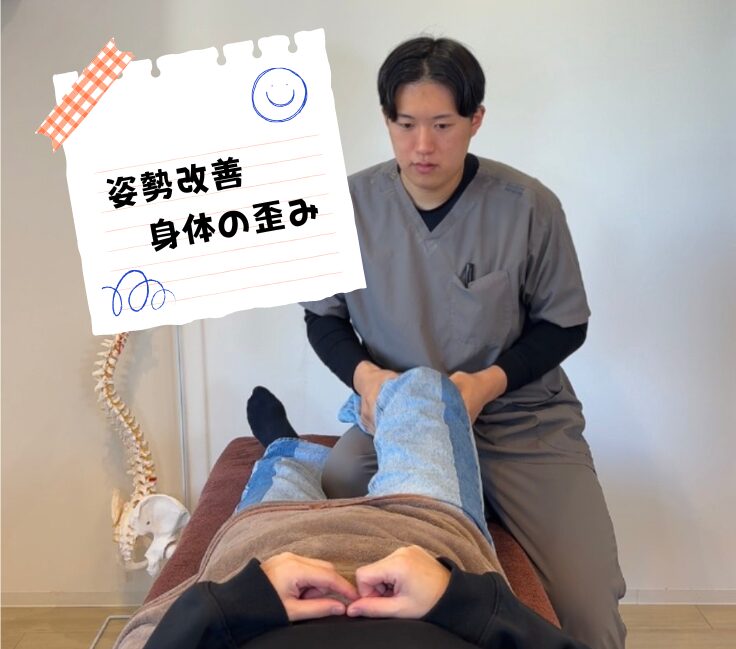 姿勢改善・身体の歪み