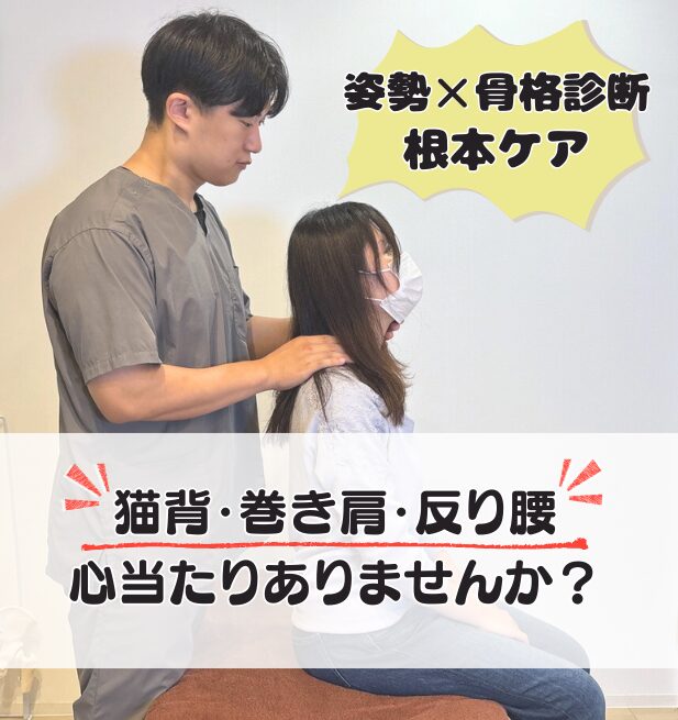 猫背・巻肩・反り腰心当たりありませんか