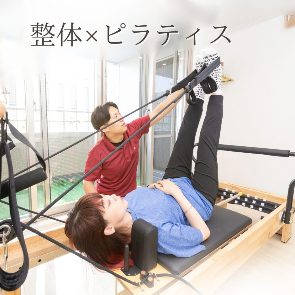 整体×ピラティス