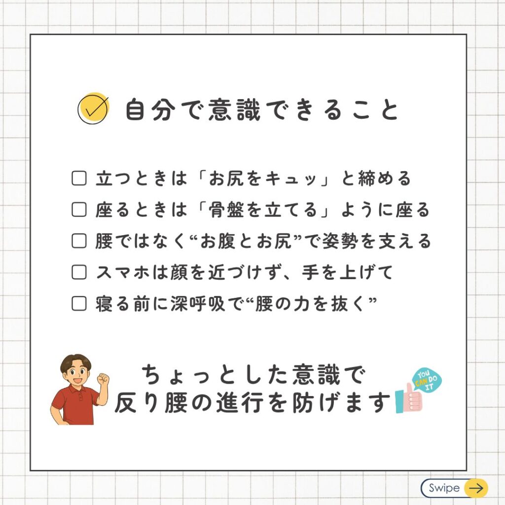 反り腰の人要チェック!
自分で意識できること