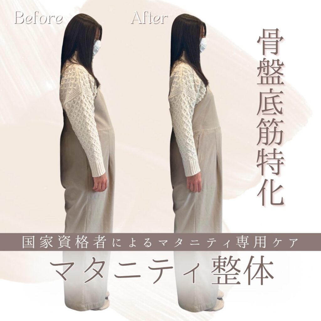 マタニティ整体ビフォーアフター
骨盤底筋