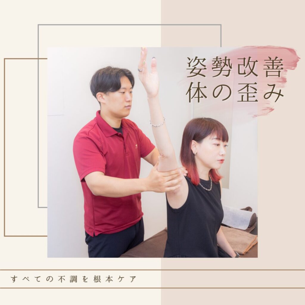 姿勢改善
体の歪み
骨盤矯正