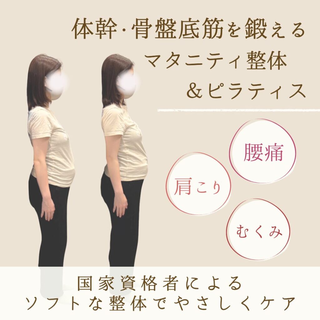 体幹・骨盤底筋
マタニティ整体＆ピラティス
腰痛・肩こり・むくみ