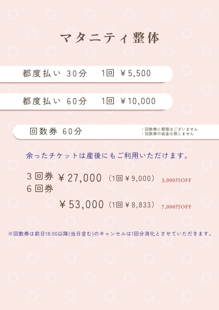 マタニティ整体料金表